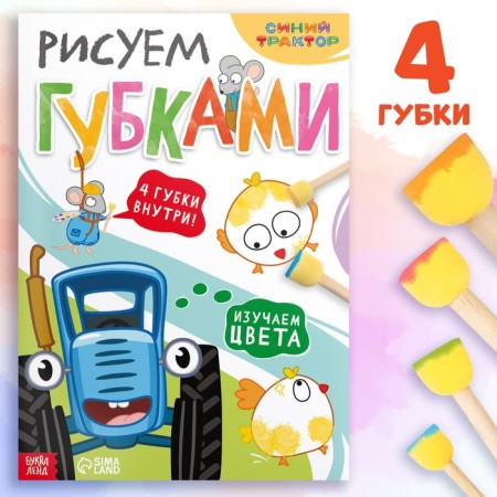 The set “We draw with lips. We play colors”: Book 20 pp., A4, + 4 sponge, blue tractor