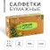 Paper napkins in the box "Eco", 100 pcs, two -layer