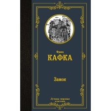 Замок. Кафка Ф.