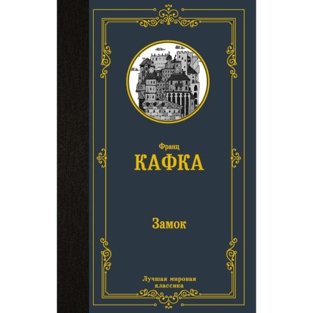 Замок. Кафка Ф.