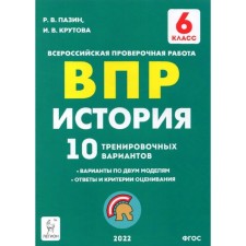ФГОС. История. 10 тренировочных вариантов. 6 класс. Пазин Р. В.