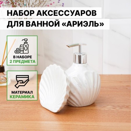 A set of accessories for the bathroom "Ariel", 2 items (480 ml dispenser, soap dish), white color