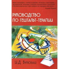 Gestalt therapy guide. 3rd edition. Bulyubash I.D.