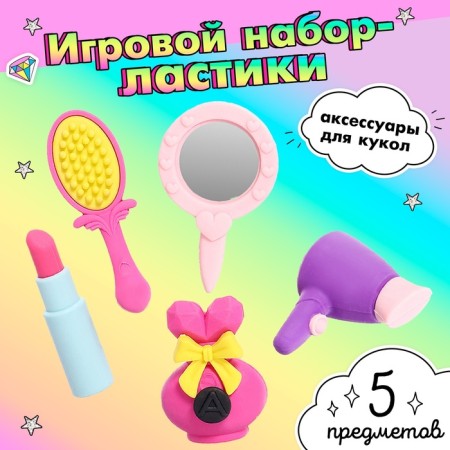Игровой набор «Красотка», МИКС