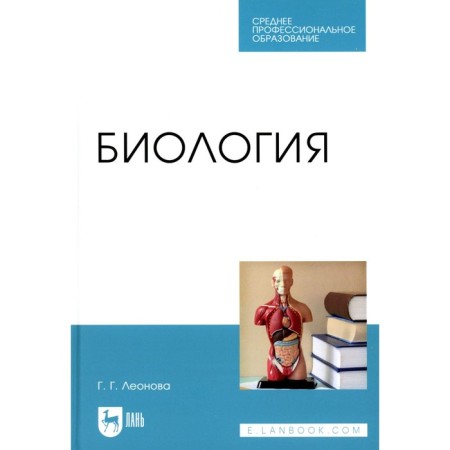 Biology. Textbook for SPO. Leonova G.G.