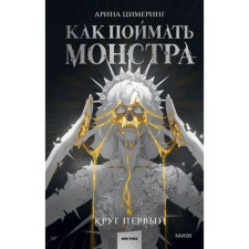Как поймать монстра. Круг первый. Цимеринг А.