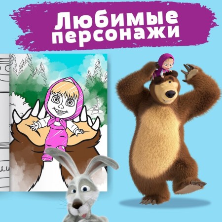 Coloring "Forest Fun", A4, 16 p., Masha and the bear-3