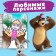 Coloring "Forest Fun", A4, 16 p., Masha and the bear