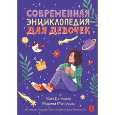 Современная энциклопедия для девочек. Ментусова М.Ю., Денисова К.В.