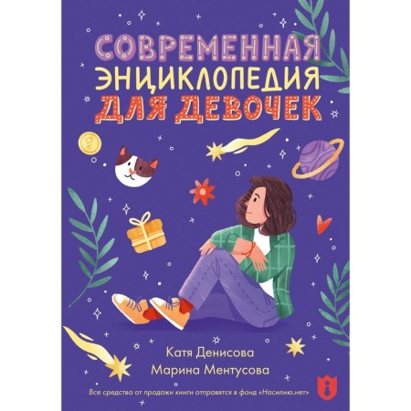 Современная энциклопедия для девочек. Ментусова М.Ю., Денисова К.В.