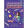 Современная энциклопедия для девочек. Ментусова М.Ю., Денисова К.В.