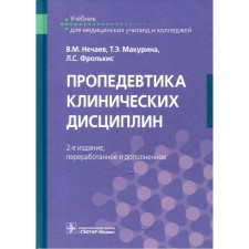Propaedeutics of clinical disciplines. 2nd edition, processed and supplemented. Nechaev V.M., Makurina T.E., Frolkis L.S.