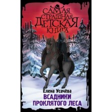 The horsemen of the damned forest. Usacheva E.A.