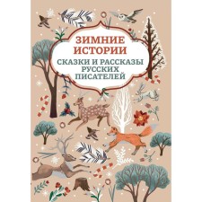 Winter stories. Tales and stories of Russian writers. 2nd edition