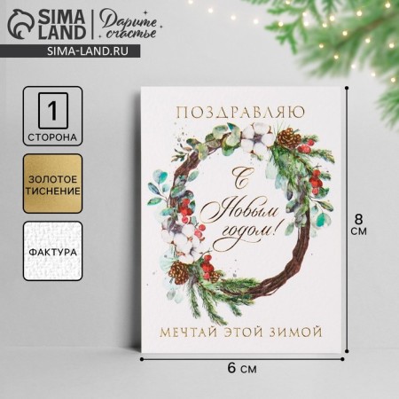 A postcard on watercolor cardboard “Dream this winter”, a wreath, 8 x 6 cm, New Year