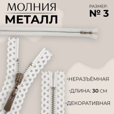 Metal zipper, No. 3, non -proceeding, automatic lock, 30 cm, white/nickel color