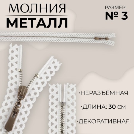 Metal zipper, No. 3, non -proceeding, automatic lock, 30 cm, white/nickel color