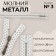 Metal zipper, No. 3, non -proceeding, automatic lock, 30 cm, white/nickel color