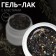 Nail gel polish, shining, 3 phase, 5 ml, led/uv, black color