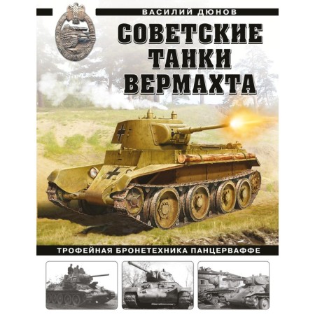 Soviet Wehrmacht tanks. Trophy armored vehicles Panzersvaffa. Dunov V.A.
