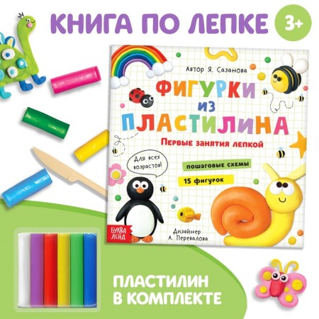 Set a sculpting book "15 figures", plasticine