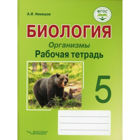 Grade 5. Biology. Organisms. Workbook. Nikishov A.I.