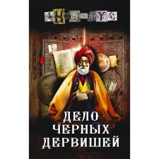 The case of black dervishes. Anonymous