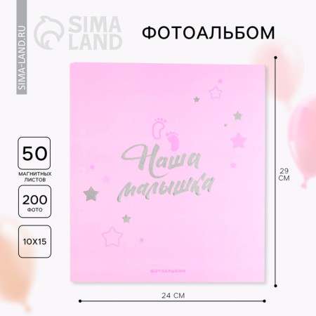 Photo album 50 magnetic sheets "Our baby", 29 cm x 24 cm.