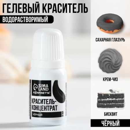 The dye of food gel water -soluble for desserts: black, 10 ml.-1