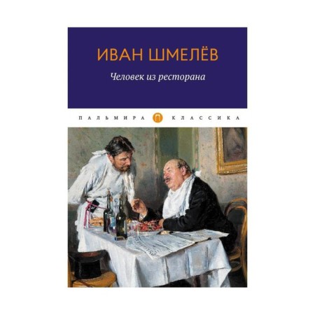 A man from a restaurant. Shmelev I.