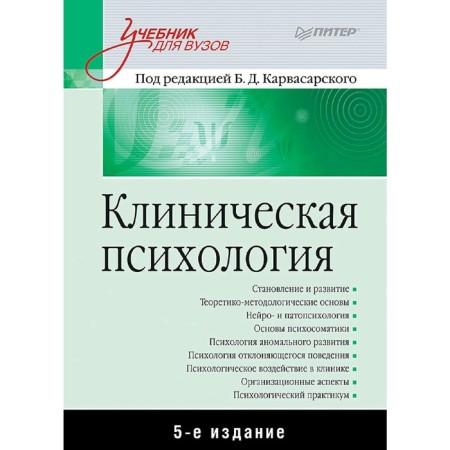 Clinical psychology: a textbook for universities. 5th edition. Karvasarsky B. D.