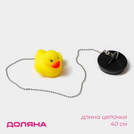 Bath traffic jam with a toy of the duckling “duckling”, (top diameter 5.1 cm, bottom 4.6 cm), a chain 40 cm