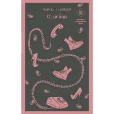 About love. Bukovsky Ch.