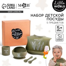 Набор для кормления «Little World Collection M&B», 5 предметов