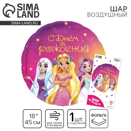 Foil ball 18 "Happy Birthday", princess, circle, with a substrate