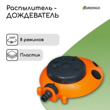 The multifunctional spray, 8 modes, under connector, plastic, “ladybug”, Greengo