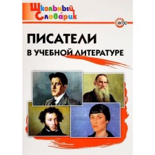 Directory. Writers in the educational literature Primary school, Kutyavina S.V.