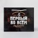 Gift package laminated, packaging, “first in everything”, MS 23 x 18 x 8 cm
