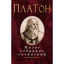 Small collected works. Plato