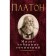 Small collected works. Plato