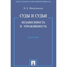 Courts and judges. Independence and controllability. Monograph. Mikhailovskaya I.