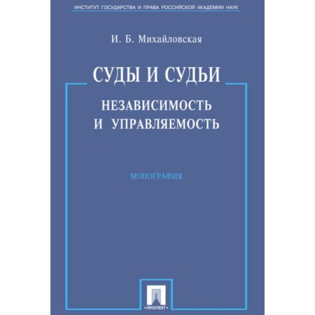 Courts and judges. Independence and controllability. Monograph. Mikhailovskaya I.