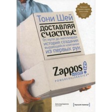 Bringing happiness. From zero to a billion: the story of the creation of an outstanding company first -hand. 3rd edition. Shey T.