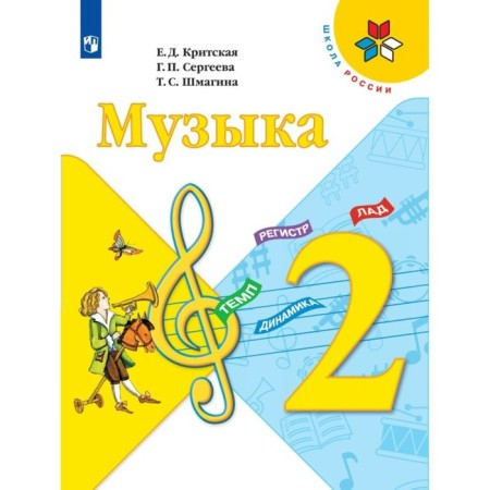 Музыка. 2 класс. Учебник. Критская Е.Д.