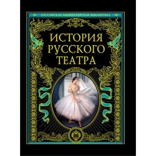 The history of the Russian theater