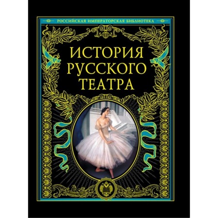 The history of the Russian theater