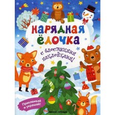 Elegant Christmas tree: a book with stickers. Khotulev A.