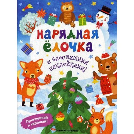 Elegant Christmas tree: a book with stickers. Khotulev A.