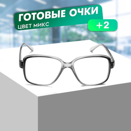 Ready glasses east 868 Gray (grandfathers), color mix, +2