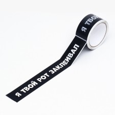 Scotch tape with a logo, I sealed your mouth 48 mm *45 m 1 color